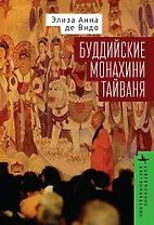 Буддийские монахини Тайваня