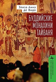 Буддийские монахини Тайваня