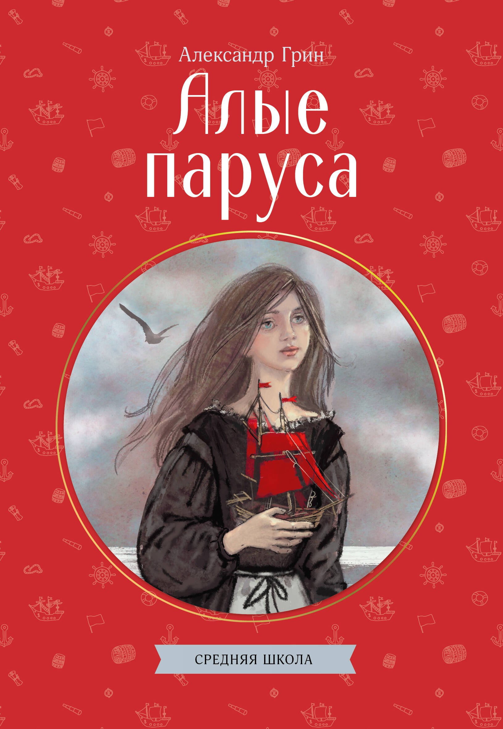 Обложка книги «Алые паруса»