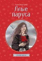 Алые паруса