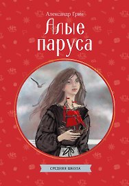 Алые паруса