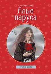 Алые паруса