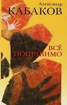 Все поправимо