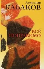 Все поправимо