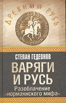 Варяги и Русь. Разоблачение "норманнского мифа"
