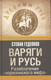 Варяги и Русь. Разоблачение "норманнского мифа"