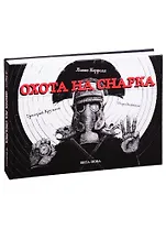 ОХОТА НА СНАРКА