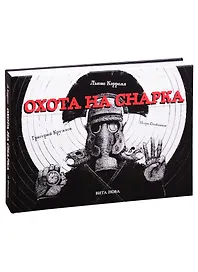 ОХОТА НА СНАРКА