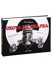 ОХОТА НА СНАРКА