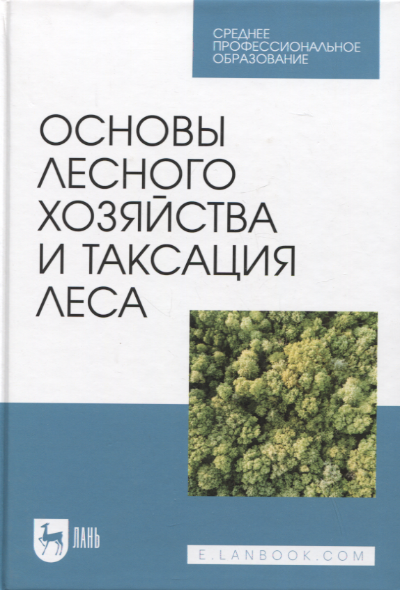 

Основы лесного хозяйства и таксация леса. Учебник для СПО