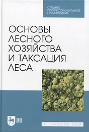 Основы лесного хозяйства и таксация леса. Учебник для СПО