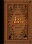 Знак четырех - 0