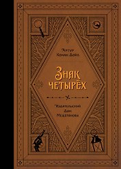 Знак четырех