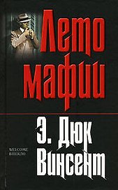 Лето мафии