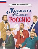 Музыканты, прославившие Россию - 0