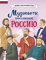 Музыканты, прославившие Россию