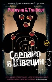 Корпус.Рослунд Сделано в Швеции