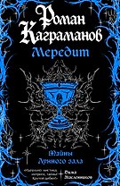 Мередит. Тайны Лунного зала
