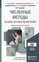 Численные методы (основы научных вычислений) 2-е изд. пер. и доп.