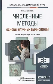 Численные методы (основы научных вычислений) 2-е изд. пер. и доп.