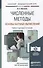 Численные методы (основы научных вычислений) 2-е изд. пер. и доп. - 0