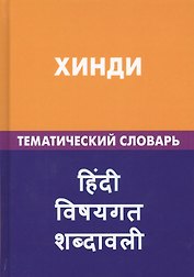 Хинди. Тематический словарь. 20 000 слов и предложений. С транскрипцией слов на хинди. С указателями русских слов и слов на хинди