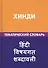 Хинди. Тематический словарь. 20 000 слов и предложений. С транскрипцией слов на хинди. С указателями русских слов и слов на хинди - 0