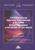 Стратегические ядерные вооружения в истории международных отношений ХХ-ХХI веков