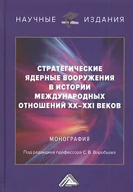 Стратегические ядерные вооружения в истории международных отношений ХХ-ХХI веков