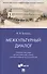 Межкультурный диалог. Учебное пособие по английскому языку для бакалавров-культурологов - 0