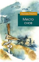 Место снов : роман