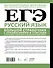 ЕГЭ. Русский язык. Большой справочник с упражнениями и ответами. Пунктуация, стилистика и грамматический разбор - 1