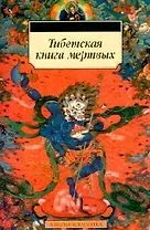 Тибетская книга мертвых
