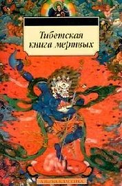 Тибетская книга мертвых