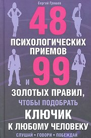 48 психологических приемов и 99 золотых правил чтобы подобрать ключик к любому человеку