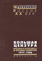 Большая цензура Писатели и журналисты в стране Советов 1917-1956 (Рос20вВДок) Максименков