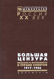 Большая цензура Писатели и журналисты в стране Советов 1917-1956 (Рос20вВДок) Максименков