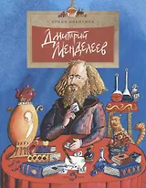 Фома.НиН.Дмитрий Менделеев