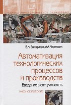 Автоматизация технологических процессов и производств. Введение в специальность. Учебное пособие