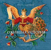 Ожившая история. Нетривиальные очерки по русской истории - 0