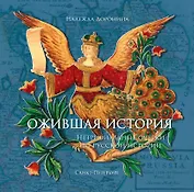 Ожившая история. Нетривиальные очерки по русской истории