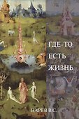 Где-то есть жизнь - 0