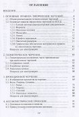 Инженерная графика. Геометрическое и проекционное черчение. Учебное пособие - 1