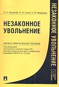 Незаконное увольнение. Науч.-практ.пос.-М.:Проспект2013. /=156747/ - 0