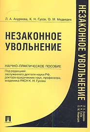 Незаконное увольнение. Науч.-практ.пос.-М.:Проспект2013. /=156747/