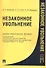 Незаконное увольнение. Науч.-практ.пос.-М.:Проспект2013. /=156747/ - 0