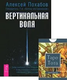 Вертикальная воля Таро Тота (78 карт) (компл. 1кн.+карты) (3936)