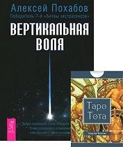 Вертикальная воля Таро Тота (78 карт) (компл. 1кн.+карты) (3936)