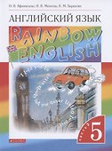 Rainbow English. Английский язык. 5 класс. Учебник. В двух частях. Часть 2 - 0