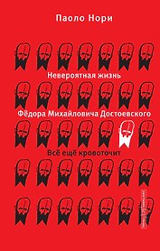 Невероятная жизнь Фёдора Михайловича Достоевского. Всё ещё кровоточит